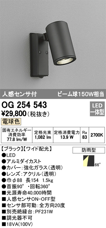 ODELIC オーデリック エクステリアライト OG254543 | 商品紹介 | 照明
