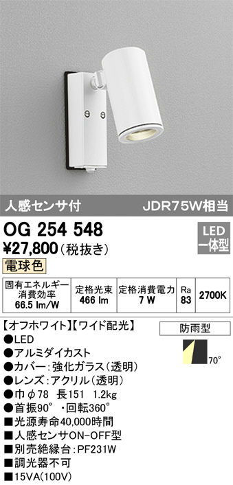 ODELIC オーデリック エクステリアライト OG254548 | 商品紹介 | 照明