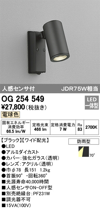 オーデリック LEDスポットライト 防雨型 JDR50W相当 E11口金 人感センサ付 ランプ別売 黒色サテン OG254585 - 1