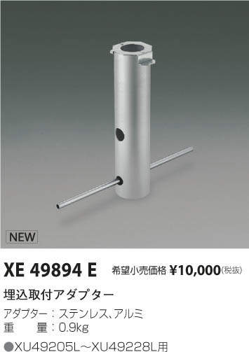コイズミ照明 KOIZUMI アダプター XE49894E | 商品紹介 | 照明器具の