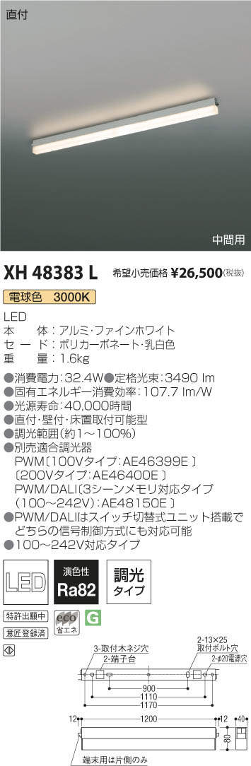 コイズミ照明 KOIZUMI ベースライト XH48383L | 商品紹介 | 照明器具の 
