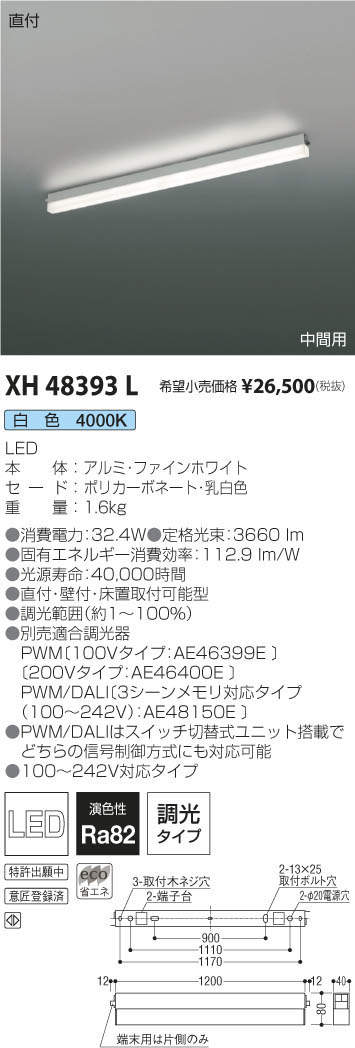 コイズミ照明 KOIZUMI ベースライト XH48393L | 商品紹介 | 照明器具の 