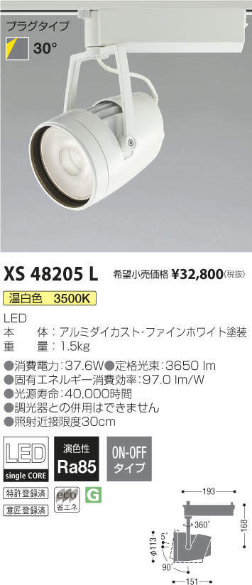 コイズミ照明 KOIZUMI スポットライト XS48205L | 商品紹介 | 照明器具