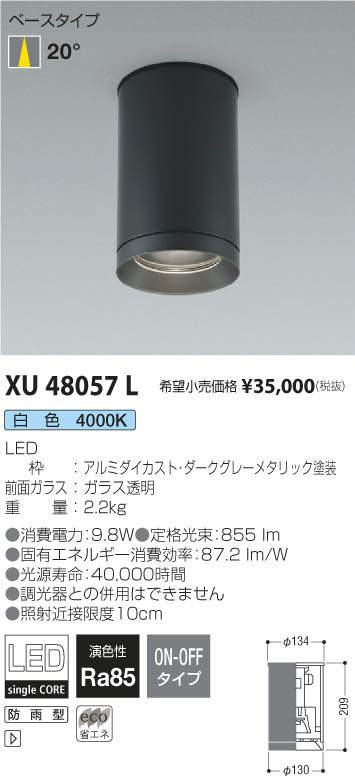 コイズミ照明 KOIZUMI エクステリアシーリングダウンライト XU48057L 