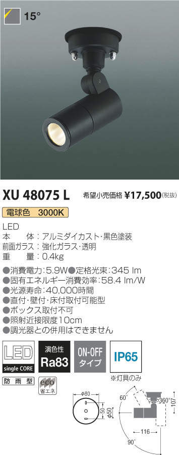コイズミ照明 アウトドアスポットライト XU48075L 工事必要 総合1位
