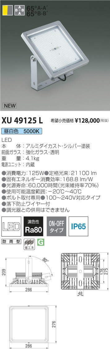 コイズミ照明 KOIZUMI 投光器 XU49125L | 商品紹介 | 照明器具の通信 