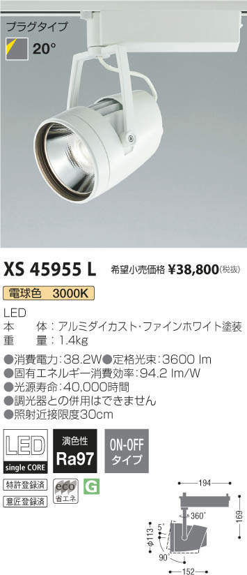 コイズミ照明 KOIZUMI スポットライト XS45955L | 商品紹介 | 照明器具の通信販売・インテリア照明の通販【ライトスタイル】
