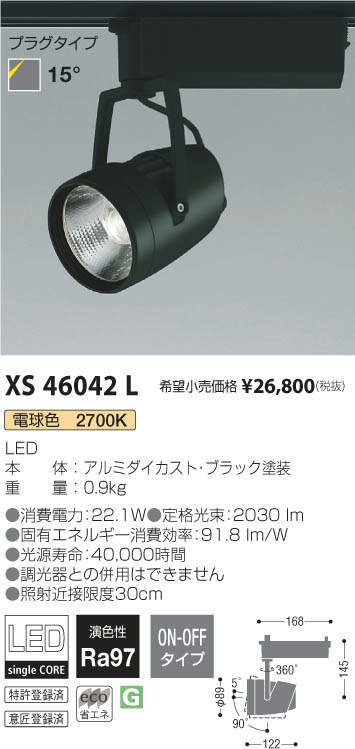 コイズミ照明 KOIZUMI スポットライト XS46042L | 商品紹介 | 照明器具 
