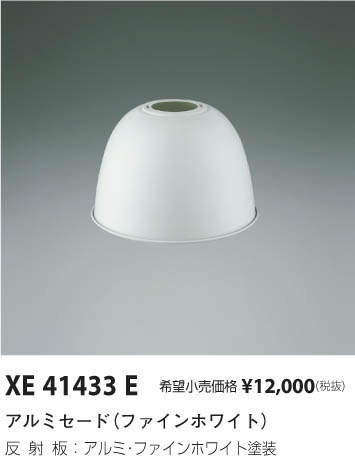 コイズミ照明 KOIZUMI セード XE41433E | 商品紹介 | 照明器具の通信 