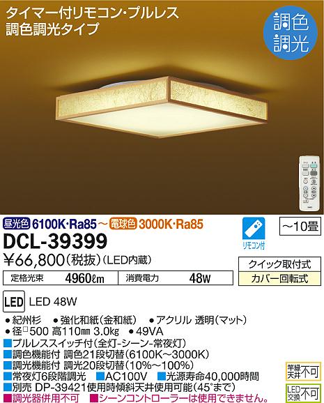 DAIKO 大光電機 和風調色シーリング DCL-39399 | 商品紹介 | 照明器具 