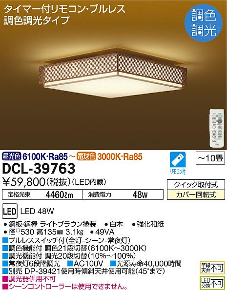 DAIKO 大光電機 和風調色シーリング DCL-39763 | 商品紹介 | 照明器具の通信販売・インテリア照明の通販【ライトスタイル】