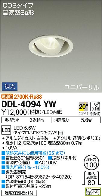 DAIKO 大光電機 ユニバーサルダウンライト DDL-4094YW | 商品紹介