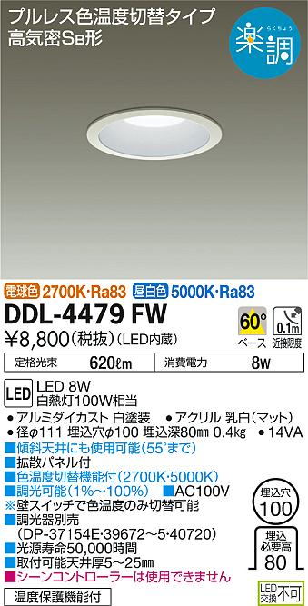 DAIKO 大光電機 色温度切替ダウンライト DDL-4479FW | 商品紹介 | 照明器具の通信販売・インテリア照明の通販【ライトスタイル】