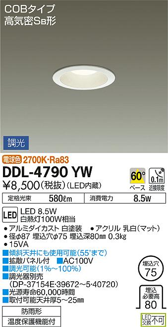 DAIKO 大光電機 ダウンライト(軒下兼用) DDL-4790YW | 商品紹介 | 照明
