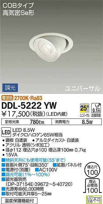 DAIKO 大光電機 ユニバーサルダウンライト DDL-5222YW | 商品紹介 