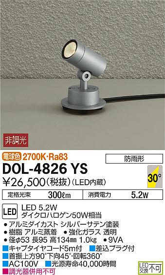 DAIKO 大光電機 アウトドアスポット DOL-4826YS | 商品紹介 | 照明器具