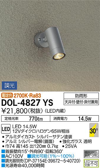 DAIKO 大光電機 アウトドアスポット DOL-4827YS | 商品紹介 | 照明器具