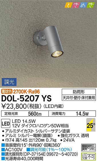 DAIKO 大光電機 アウトドアスポット DOL-5207YS | 商品紹介 | 照明器具