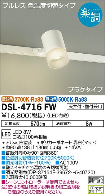 DAIKO 大光電機 調色スポットライト DSL-4716FW x 4個
