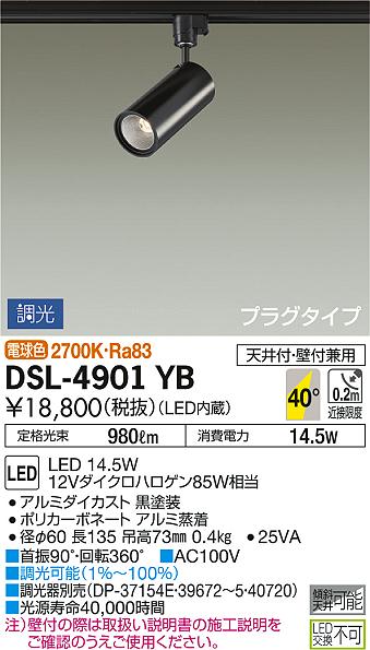 DAIKO 大光電機 スポットライト DSL-4901YB | 商品紹介 | 照明器具の
