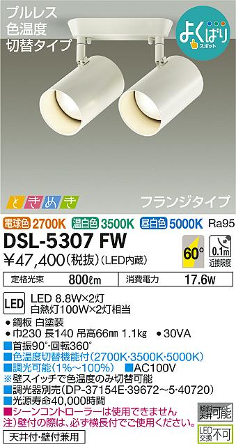 DAIKO 大光電機 スポットライト DSL-5307FW | 商品紹介 | 照明器具の