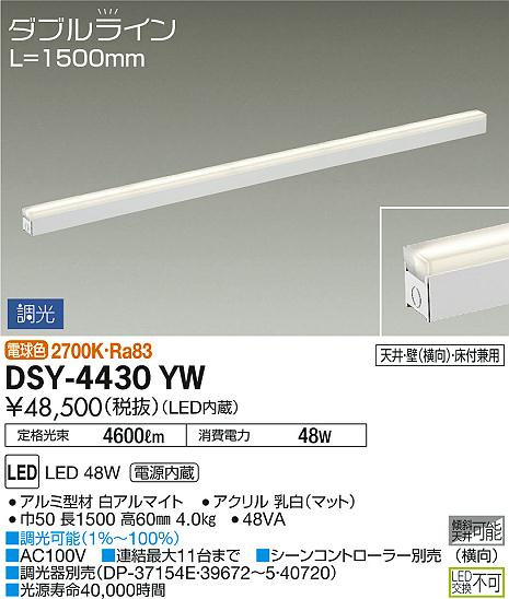DAIKO 大光電機 間接照明用器具 DSY-4430YW | 商品紹介 | 照明器具の