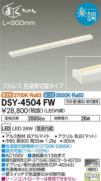 DAIKO 大光電機 間接照明用器具 DSY-4504FW | 商品紹介 | 照明器具の通信販売・インテリア照明の通販【ライトスタイル】