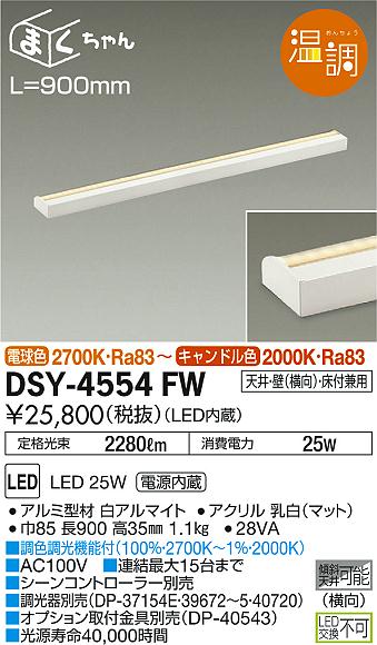 DAIKO 大光電機 間接照明用器具 DSY-4554FW | 商品紹介 | 照明器具の