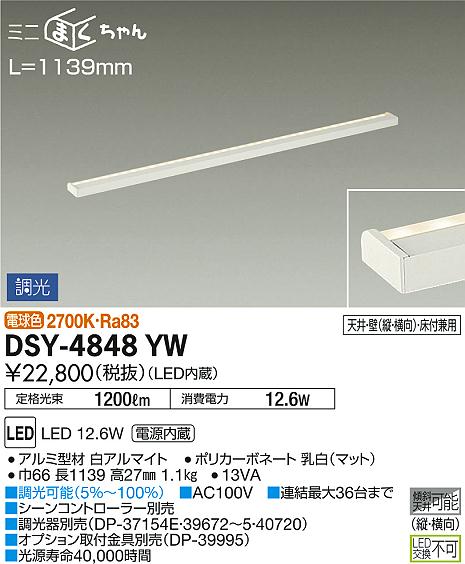 DAIKO 大光電機 間接照明用器具 DSY-4848YW | 商品紹介 | 照明器具の