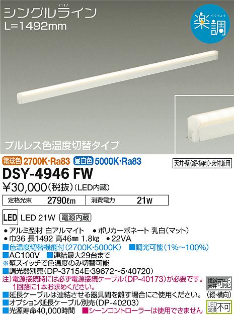 DAIKO 大光電機 間接照明用器具 DSY-4946FW | 商品紹介 | 照明器具の