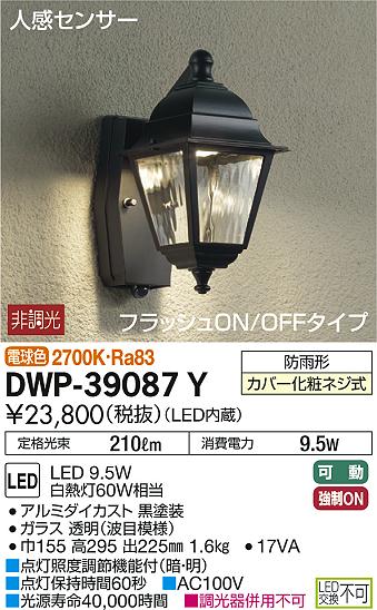 DAIKO 大光電機 人感センサー付アウトドアライト DWP-39087Y | 商品