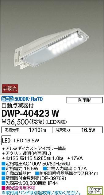 全店販売中 DAIKO アウトドア LED防犯灯 自動点滅器なし 昼白色 非調光 大光電機