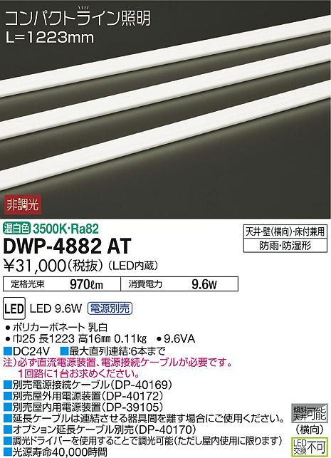DAIKO 大光電機 アウトドアライン照明 DWP-4882AT | 商品紹介 | 照明