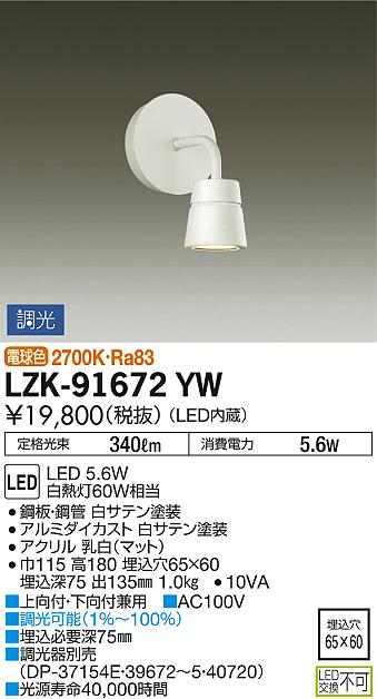 DAIKO 大光電機 ブラケット LZK-91672YW | 商品紹介 | 照明器具の通信販売・インテリア照明の通販【ライトスタイル】