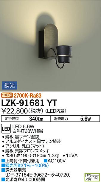 DAIKO 大光電機 ブラケット LZK-91681YT | 商品紹介 | 照明器具の通信販売・インテリア照明の通販【ライトスタイル】