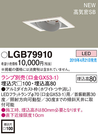 Panasonic LED ダウンライト LGB79910 | 商品紹介 | 照明器具の通信