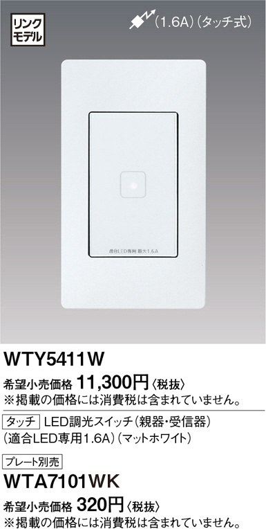 Panasonic WTY5411W 調光　親器・受信器 LED専用1.6A