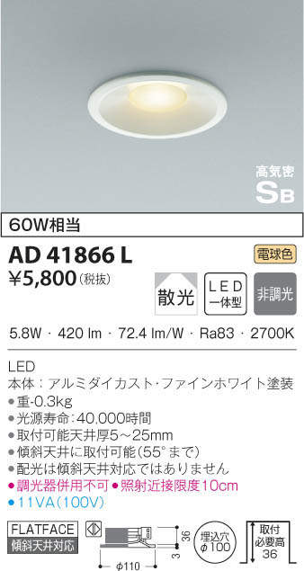 KOIZUMI コイズミ照明 高気密ダウンライト AD41866L | 商品紹介 | 照明 