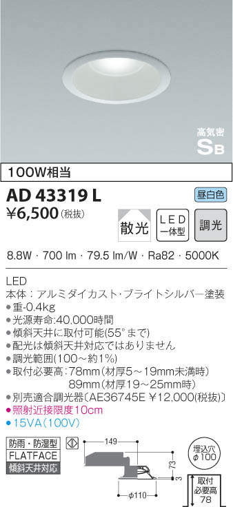 KOIZUMI コイズミ照明 高気密ダウンライト AD43319L | 商品紹介 | 照明器具の通信販売・インテリア照明の通販【ライトスタイル】
