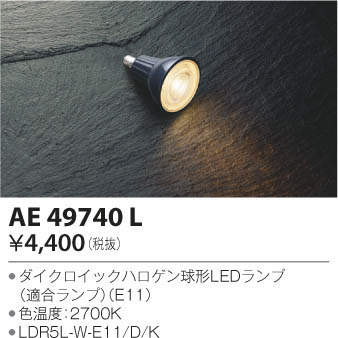 KOIZUMI コイズミ照明 LEDランプ AE49740L | 商品紹介 | 照明器具の