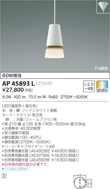 KOIZUMI コイズミ照明 ペンダント AP45893L | 商品紹介 | 照明器具の通信販売・インテリア照明の通販【ライトスタイル】
