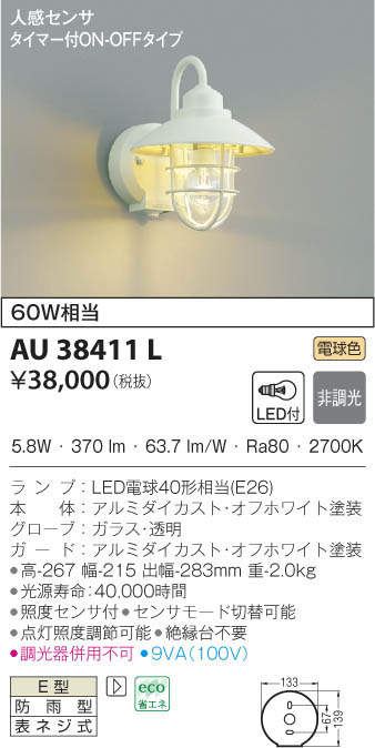コイズミ照明 AU38541L エクステリア LED一体型 勝手口灯 人感センサー付マルチフラッシュタイプ 電球色 防雨型 白熱球60W相当 照明器具 門灯 屋外用 コイズミ照明 AU38541L エクステリア LED一体型 勝手口灯 人感センサー