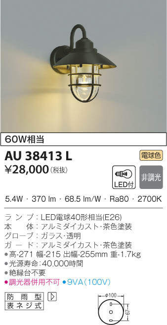 コイズミ照明 LED防雨型ブラケットマルチタイプ(白熱球60A相当)電球色 AU38134L 屋外照明