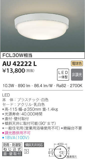 最大58％オフ！ AU48657L エクステリア 浴室灯 シーリング 防雨 防湿型 LED一体型 直付 壁付取付 非調光 100W相当 温白色 