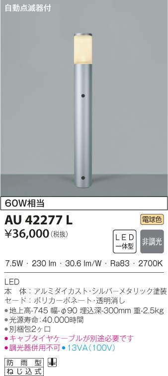 KOIZUMI コイズミ照明 ガーデンライト AU42277L | 商品紹介 | 照明器具