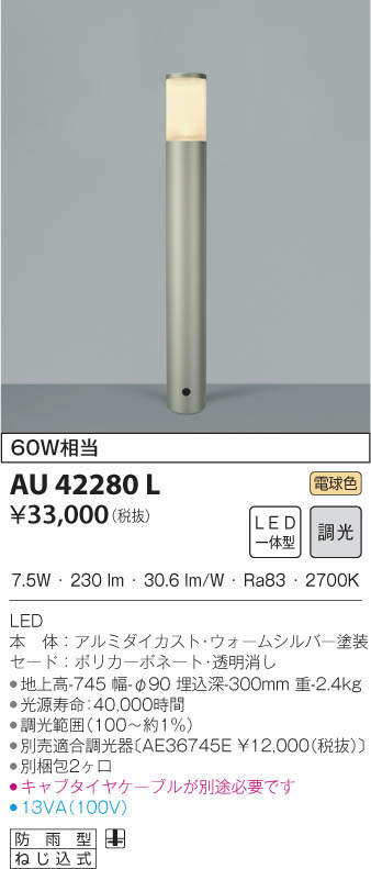 オンラインショッピング コイズミ 住宅 店舗用照明 非調光 電球色 LED一体型 DC24Vローポールライト 400 シルバーメタリック  AU92266 3906859