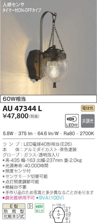 コイズミ照明 LED防雨ブラケット ポーチ灯 人感センサタイプ AU51182 工事必要 - 3