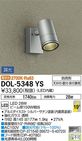 DAIKO 大光電機 アウトドアスポット DOL-5348YS | 商品紹介 | 照明器具
