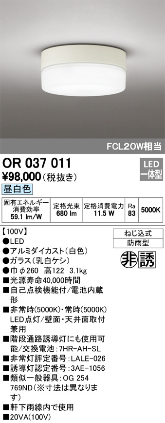 ODELIC オーデリック OR036607P2 LED非常用照明器具 電池内蔵形（専用形） 埋込型 M形 埋込φ100 ハロゲン30W相当  中天井（〜6m） 昼白色 施設照明