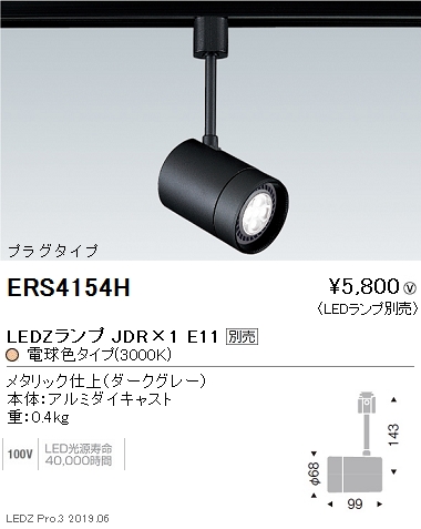 遠藤照明 ENDO LED スポットライト ERS4154H | 商品紹介 | 照明器具の通信販売・インテリア照明の通販【ライトスタイル】